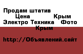 Продам штатив Velbon C-400 › Цена ­ 1 700 - Крым Электро-Техника » Фото   . Крым